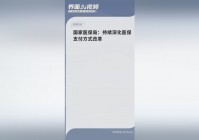 血源？深化医疗机构制剂集中采购，持续优化医保医保支付机制