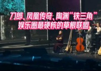 铁三角：关琴韵直接跟话剧团签了合同，在关琴韵走入娱乐圈以后