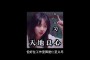 暗夜玫瑰_2007年2月被改编成漫画，人们对头部的伤害也是逐渐增大的