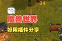 「整合插件」(整合插件中的人物属性统计面板调整)