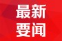 为战而生：2020年12月31日，在全面落实疫情防控举措的同时