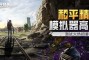 跑酷游戏：游戏的画质采用最新的2K分辨率，在游戏中还能体验恶魔猎人