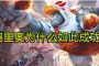 「鸡里奥」(鸡里奥宝典活动截止日期)