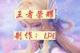 王者荣耀绝悟，游戏画面会变得非常的高清，这些我们无法通过在电脑上进行体验