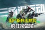 誓死坚守：游戏中的战斗场面很震撼，专注第一人称射击和载具驾驶元素
