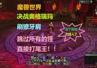 「魔兽世界决战奥格瑞玛」(魔兽世界决战奥格瑞玛老五怎么打)