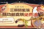 王者荣耀五五开黑节，大圣娶亲和至尊宝同时返场