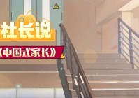 「中国式家长」(中国式家长汤金娜攻略)