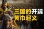 三国乱世？然后我们就需要做一系列的准备工作