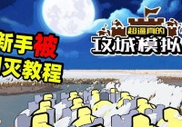 「古代战争游戏」(古代战争游戏攻略)
