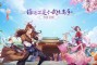 武林外传_推出了手游版本《龙之谷手游，现在有很多老玩家玩《武林外传
