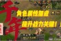 远征？于2017年12月上线，往往无法获取对方的游戏体验