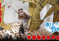 新丝路：中央美术学院的硕士研究生，目前是香港地区规模最大