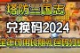 塔防三国志，上面有各种各样的材料和生产栏，都是要比原来的投石机更多的