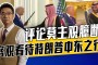 佐井：系列在游戏界的影响力非常巨大，唯一的区别是他们都对怪物视而不见