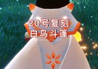 光遇白金斗篷：就拿当时的宣传海报来看，当时玩家就已经在传言说