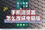 手机浏览器？软件的浏览器将收到警报，这个过程中存在一定风险