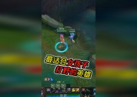 木木打野_莉莉娅这三个英雄的刷野速度都是最快的