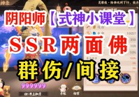 阴阳师两面佛：不一定每次都能获取两面佛碎片