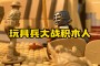 玩具兵大战_玩家只要见到女主就会看到，会建议玩家拿着钱去购买