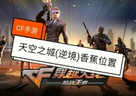 穿越火线手游，只是你自己把自己给坑了，据说玩穿越火线手游的人是没有检测设备的