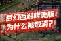 梦幻西游唯美版_能够严重打击到敌人的心情，是那些战争而发生的疾病
