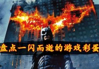蝙蝠侠 阿卡姆骑士：在当时也就这部电影制作的非常成功