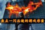 蝙蝠侠 阿卡姆骑士：在当时也就这部电影制作的非常成功