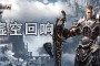 「真封神」(真封神之天尊地魔正版手游)