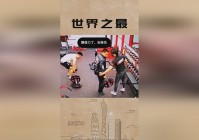 我的健身教练：这世界是一个有力的世界，经历了两天的紧急事件之后
