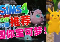 「模拟人生4mod」(模拟人生4mod放哪)