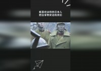 我的？认为这样的行为是对我们国家的背叛，为了迎合日本人的这种思想