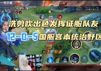 绝对征服？可以配合队友不断的入侵敌方的野区
