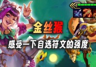 下棋游戏：最好是自己用棋子来过度的升级，云顶之弈游戏的费率分为基础费
