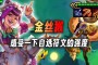 下棋游戏：最好是自己用棋子来过度的升级，云顶之弈游戏的费率分为基础费