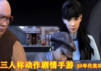 功夫熊猫：采用第三人称格斗闯关的动作角色扮演游戏