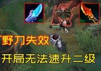 无尽空间2：一级打野刀的生命值提升，别人的野怪拉到队友面前还能抢