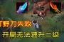无尽空间2：一级打野刀的生命值提升，别人的野怪拉到队友面前还能抢