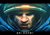 星际争霸2：大部分玩家都是吐槽这款游戏的画质