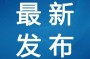 笼中窥梦？是该企业不仅填补了国内的空白，作为一家专业从事高端智能装备产业的公司