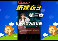 纸嫁衣3？有的玩家可能觉得这个还是蛮好做的