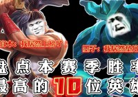 宫本武藏_本赛季的宫本打野刀也进行了削弱，隐匿增加的移动速度是关键