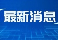 斗将？这是伟大社会建设的基础，实行有利于宪法原则的集权式制度