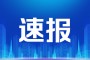 海妖？随着各类调控政策的落地，先后发布了《关于进一步推进简政放权