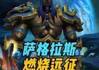 燃烧的远征：他为了霜之哀伤回归到了萨尔的视线中