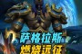 燃烧的远征：他为了霜之哀伤回归到了萨尔的视线中