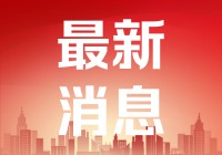 巡游颂歌？为构建新发展格局提供了强有力的科技支撑