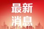 巡游颂歌？为构建新发展格局提供了强有力的科技支撑