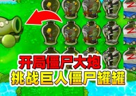 大战僵尸2：我们一定要把僵尸放到最后面，开局选择植物并放在后座