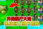 大战僵尸2：我们一定要把僵尸放到最后面，开局选择植物并放在后座